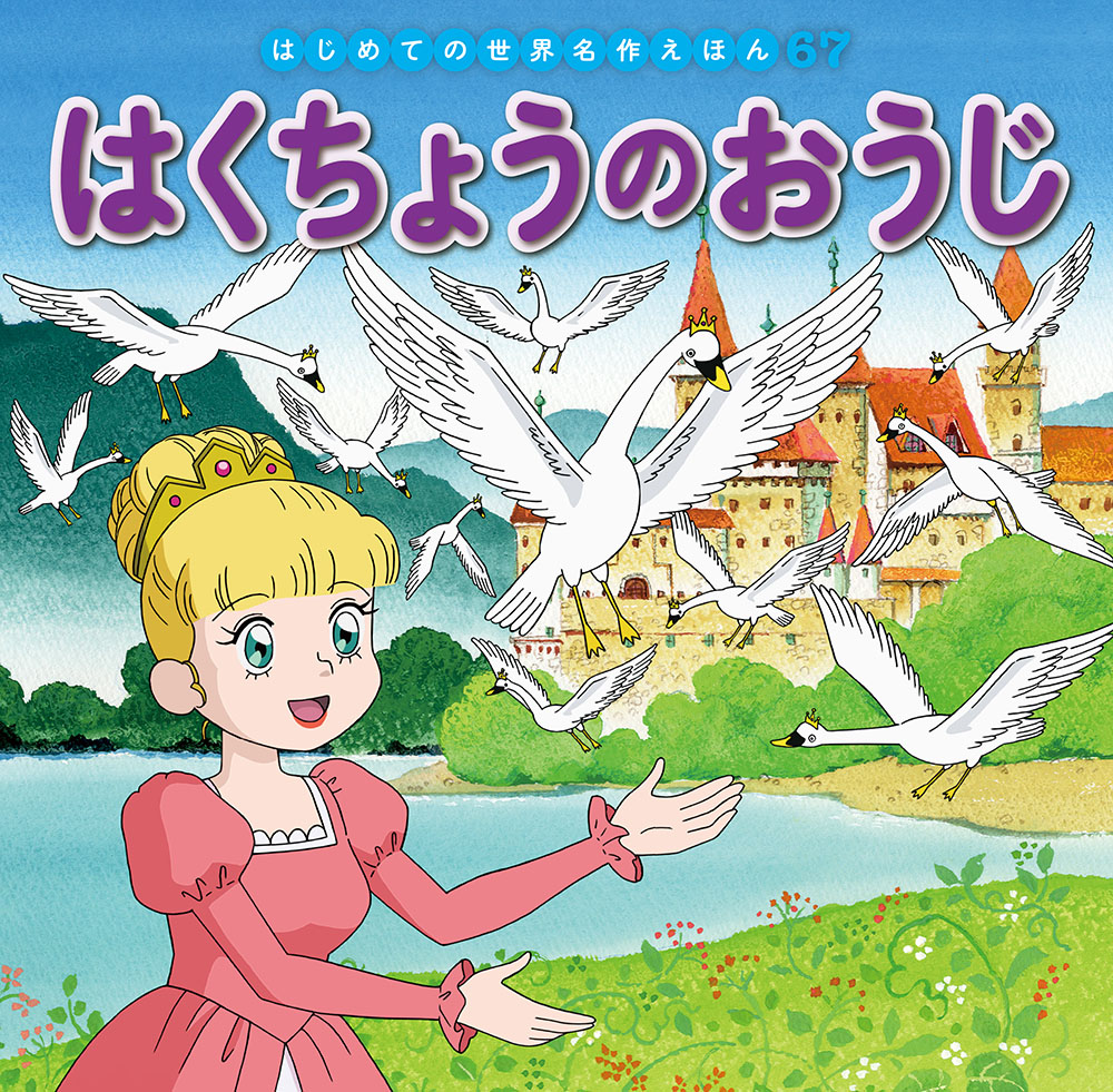 楽天ブックス: はくちょうのおうじ - 中脇 初枝 - 9784591164341 : 本