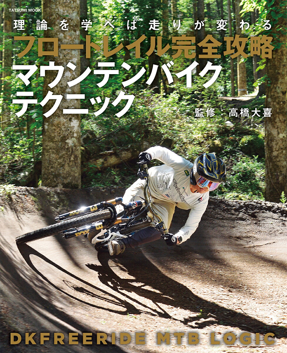 フロートレイル完全攻略マウンテンバイクテクニック（タツミムック）[高橋大喜]
