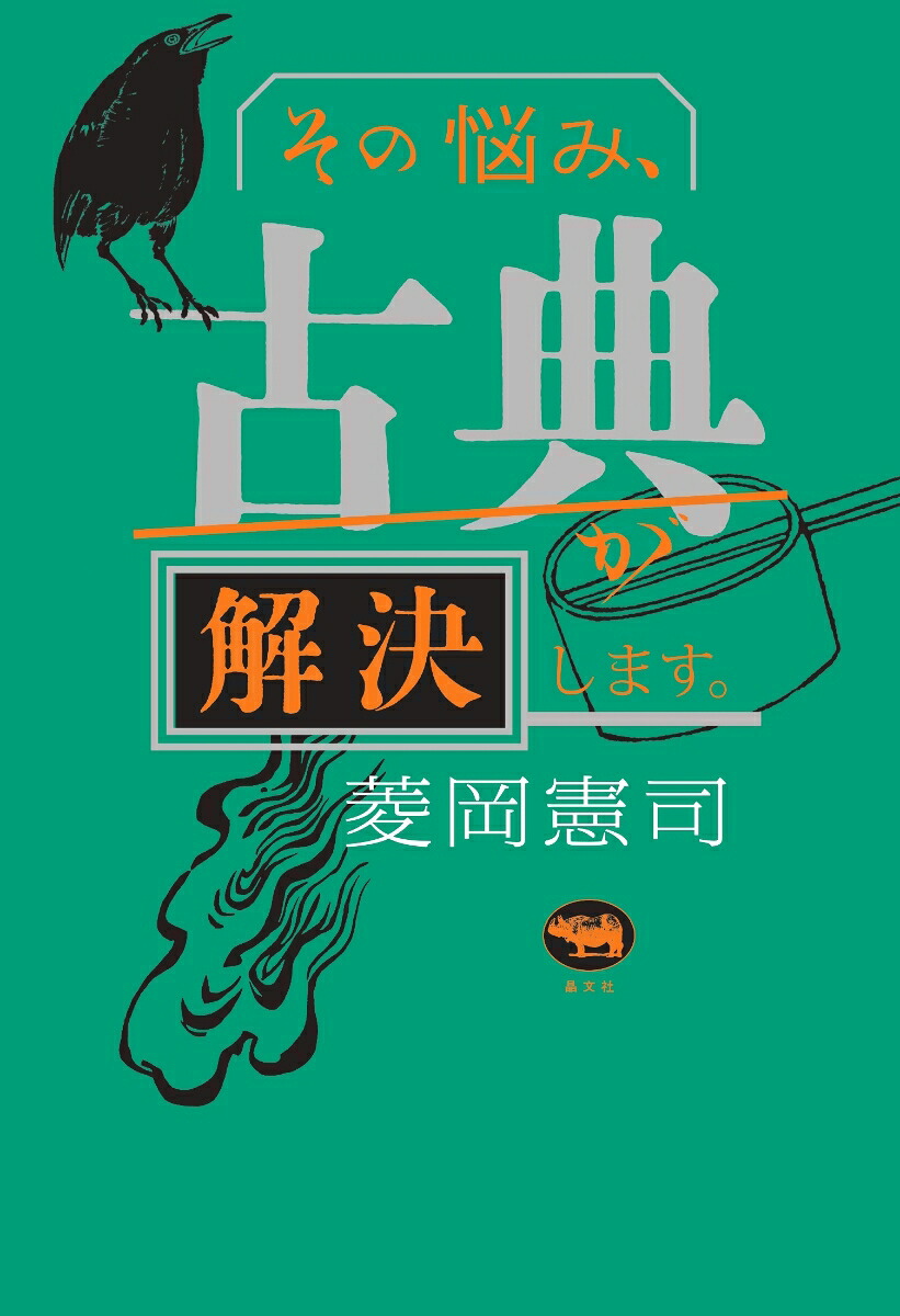 その悩み、古典が解決します。[菱岡憲司]