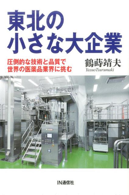 楽天ブックス: 東北の小さな大企業 - 圧倒的な技術と品質で世界
