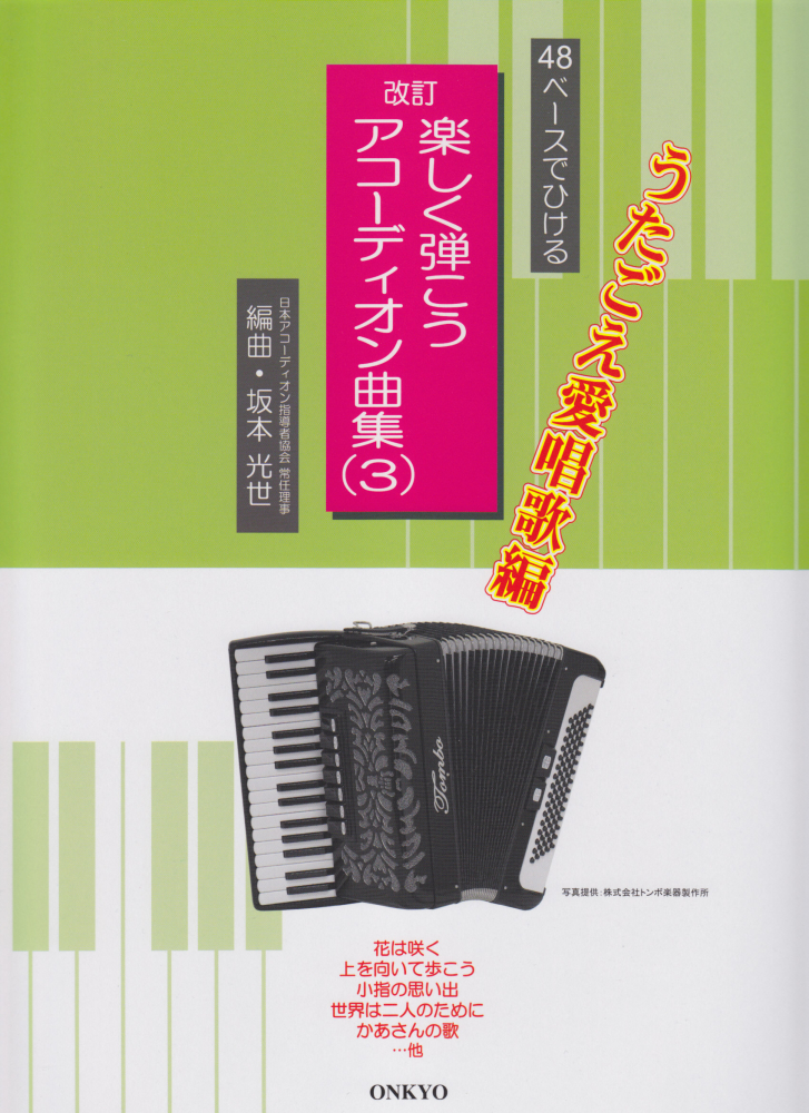 楽天ブックス: 楽しく弾こうアコーディオン曲集（3）改訂 - 48ベースで