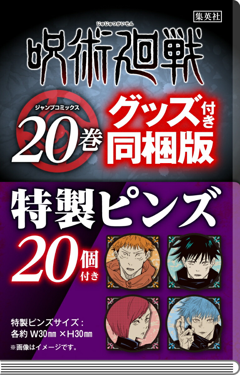 呪術廻戦 20巻 特製ピンズ20個付き同梱版 （ジャンプコミックス）