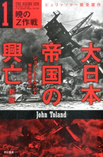 楽天ブックス: 大日本帝国の興亡（1）新版 - ジョン・トーランド