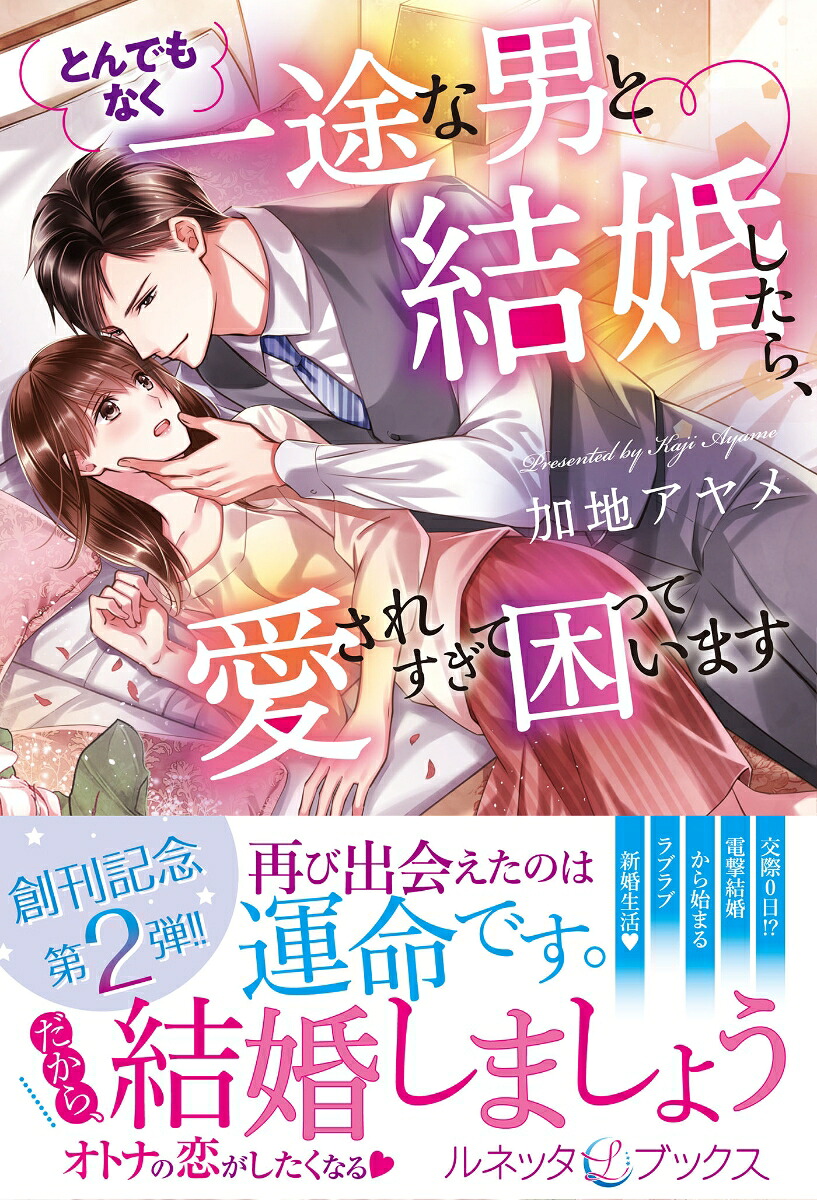 とんでもなく一途な男と結婚したら、愛されすぎて困っています（ルネッタブックス4）[加地アヤメ]