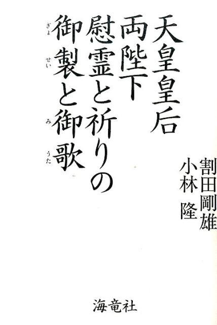 楽天ブックス 天皇皇后両陛下慰霊と祈りの御製と御歌 割田 剛雄 9784759314342 本
