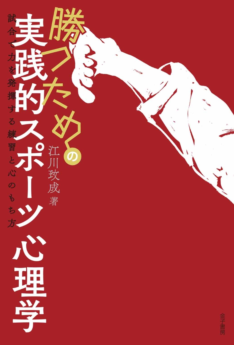 楽天ブックス 勝つための実践的スポーツ心理学 試合で力を発揮する練習と心のもち方 江川玟成 本