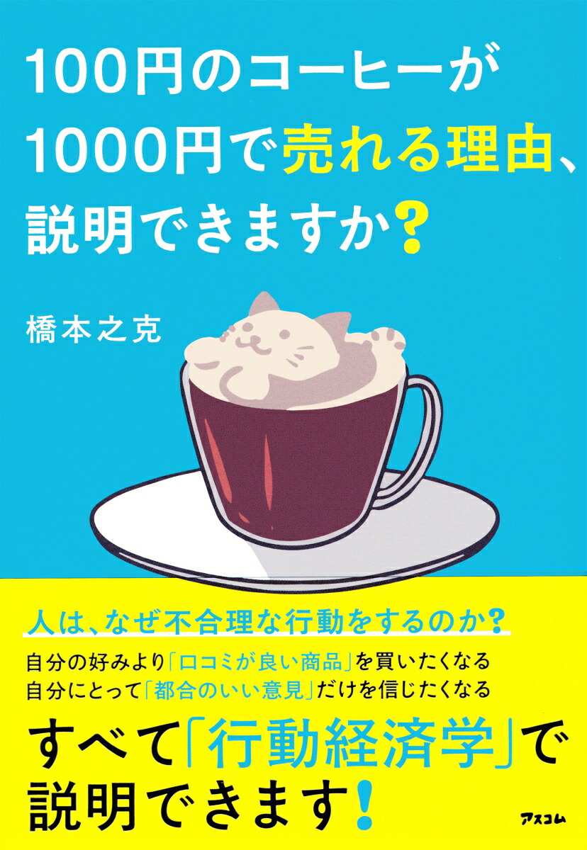100円のコーヒーが1000円で売れる理由、説明できますか？[橋本之克]