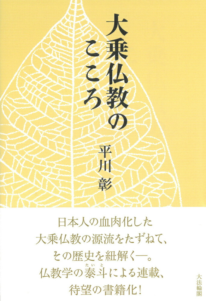 楽天ブックス: 大乗仏教のこころ - 平川 彰 - 9784804614342 : 本