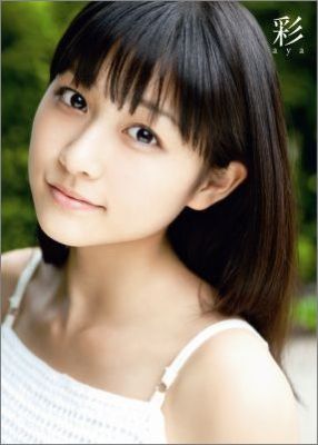 彩 和田彩花写真集 西田幸樹