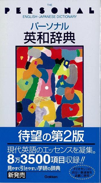 楽天ブックス バーゲン本 パーソナル英和辞典 第2版 学研辞典編集部 編 本