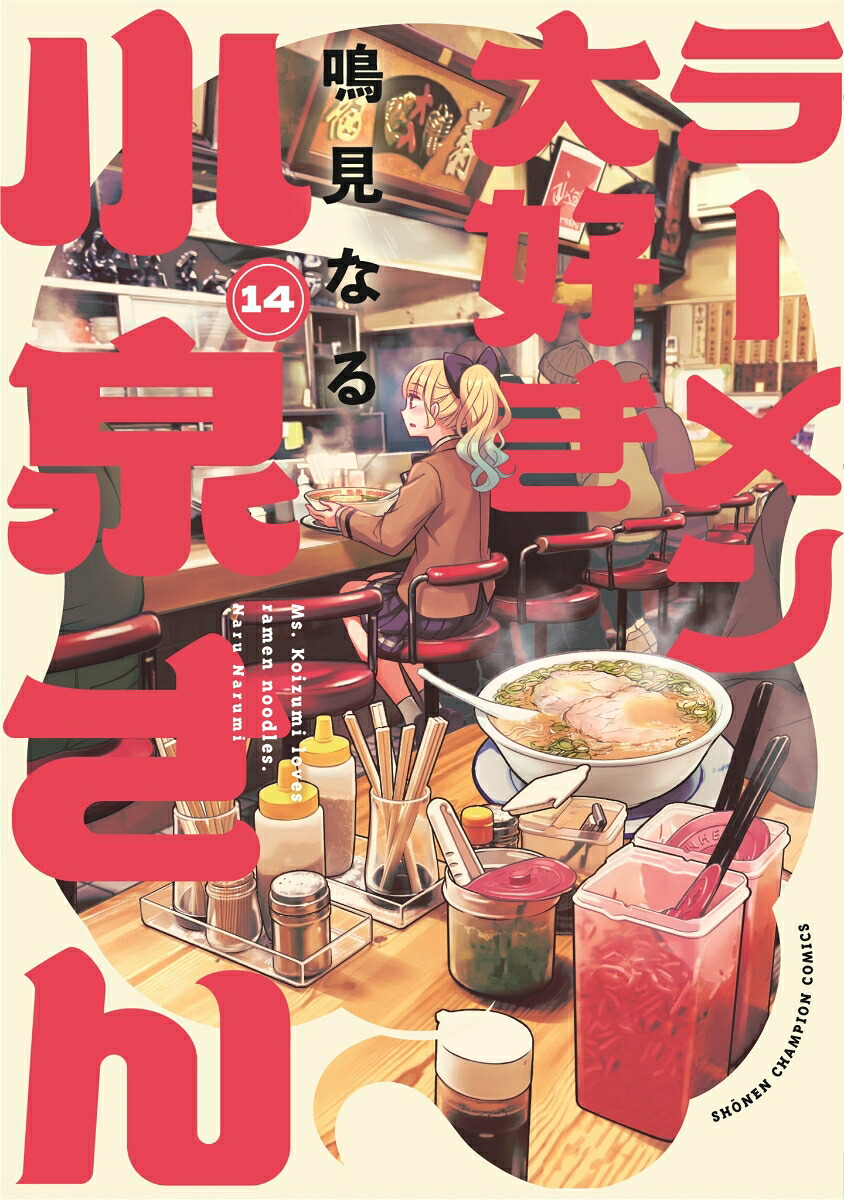ラーメン大好き小泉さん14（少年チャンピオン・コミックス）[鳴見なる]