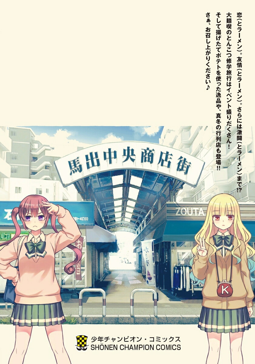 ラーメン大好き小泉さん14（少年チャンピオン・コミックス）[鳴見なる]