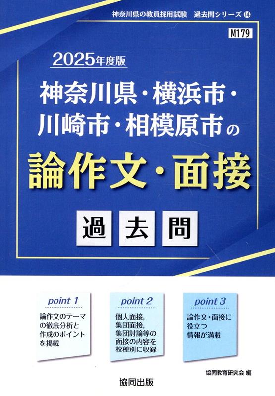 楽天ブックス: 神奈川県・横浜市・川崎市・相模原市の論作文・面接過去 
