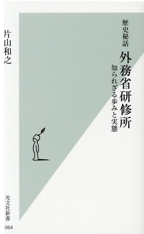 歴史秘話外務省研修所知られざる歩みと実態（光文社新書）[片山和之]