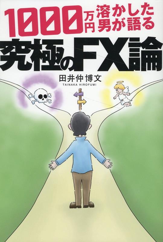 1000万円溶かした男が語る、究極のFX論[田井中博文]