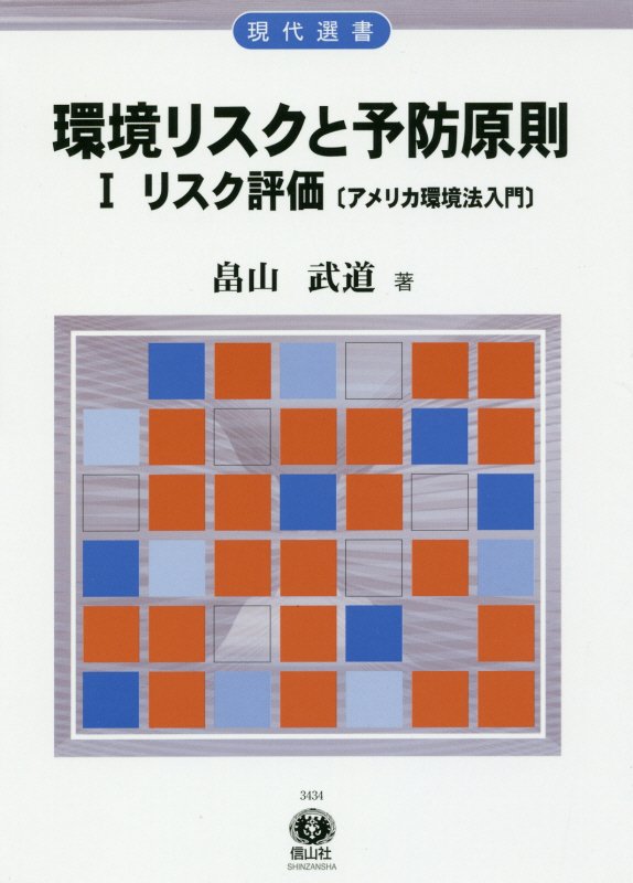 楽天ブックス: 環境リスクと予防原則 1リスク評価 - アメリカ環境法