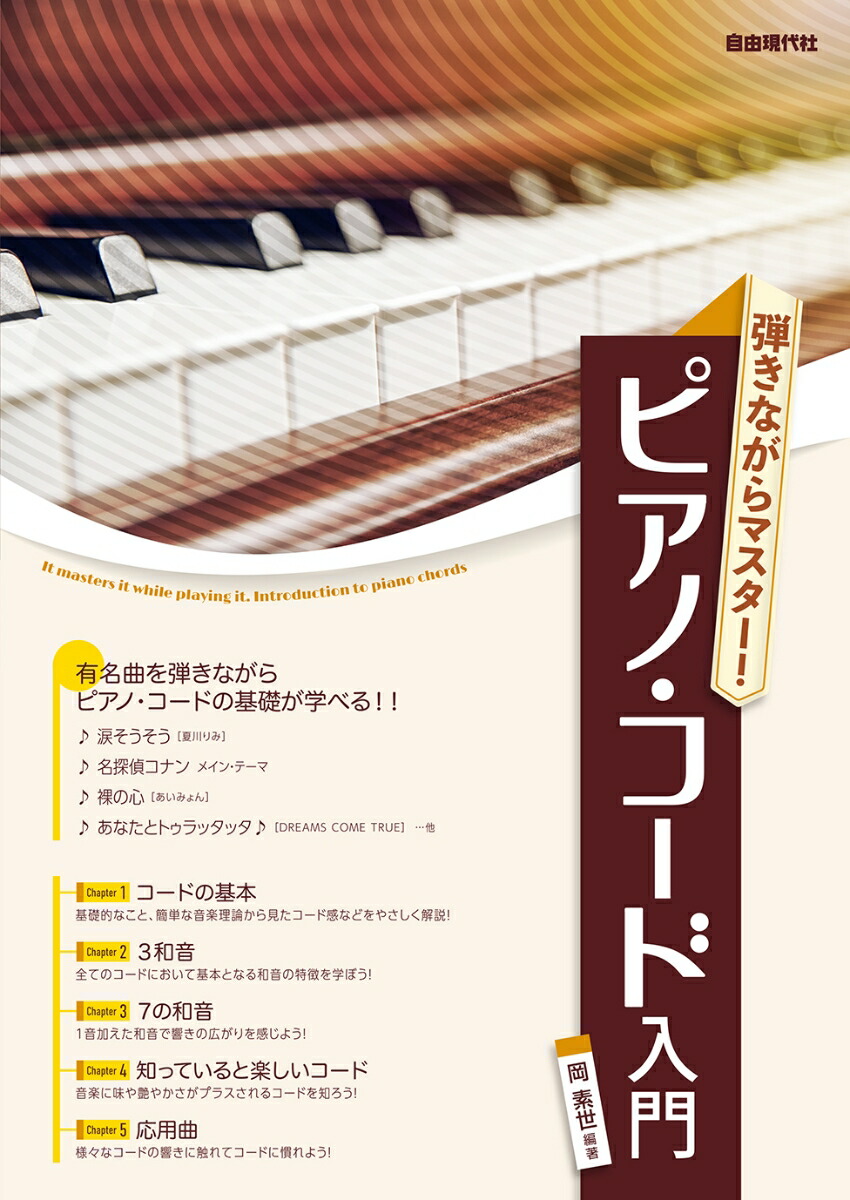 楽天ブックス 弾きながらマスター ピアノ コード入門 岡 素世 9784798224343 本