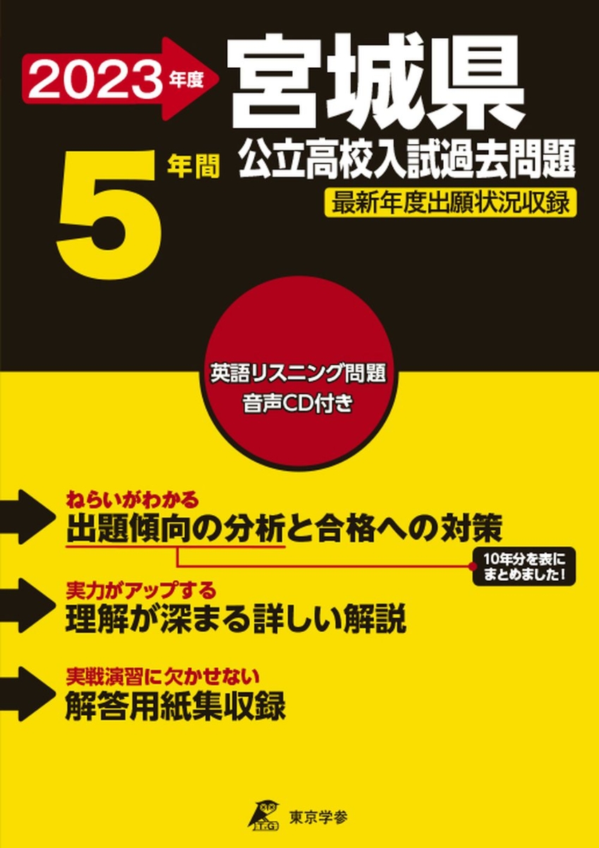 楽天ブックス: 2023 宮城県公立高校入試過去問題 - 東京学参