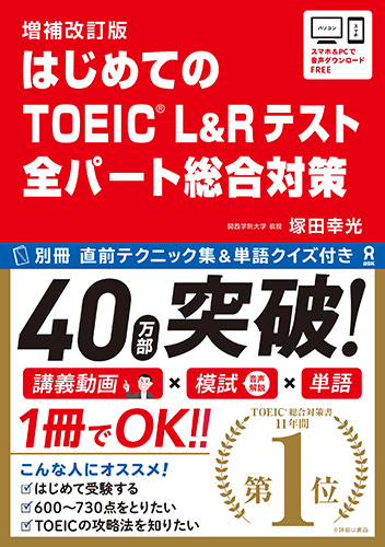 《増補改訂版》はじめてのTOEIC L＆Rテスト 全パート総合対策