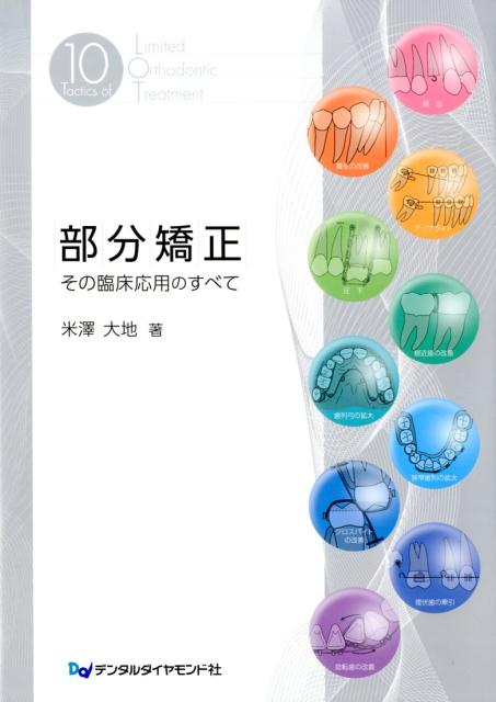 楽天ブックス 部分矯正 その臨床応用のすべて 米澤大地 9784885104343 本