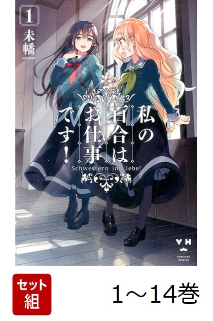 楽天市場】私の百合はお仕事です！ 1巻～11巻 セット （以下続刊