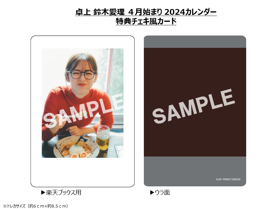 【楽天ブックス限定特典】卓上鈴木愛理（2024年4月始まりカレンダー）(チェキ風カード1枚)
