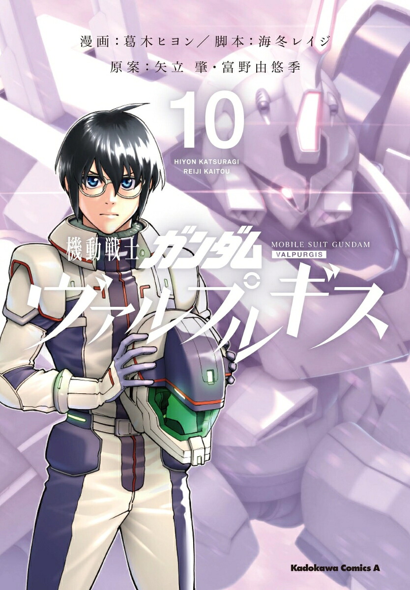 機動戦士ガンダムヴァルプルギス10（角川コミックス・エース）[葛木ヒヨン]