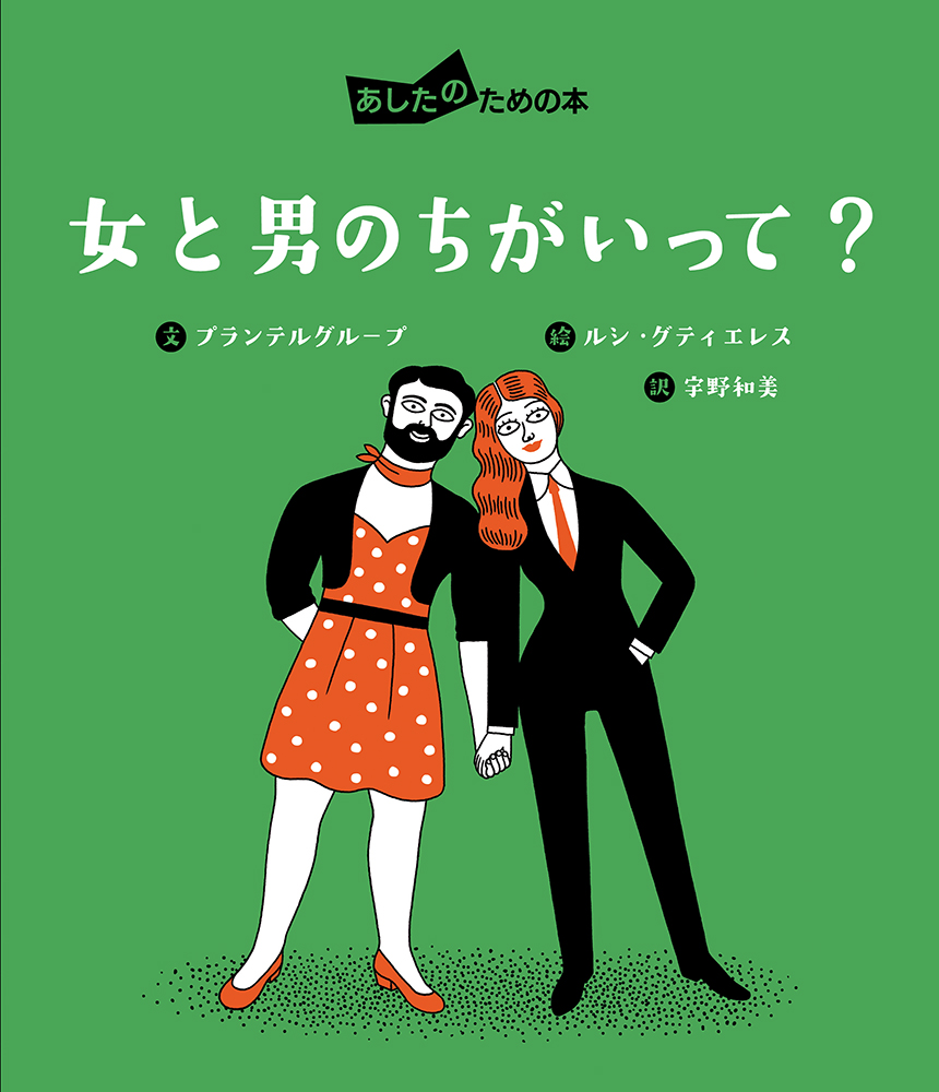 楽天ブックス 女と男のちがいって プランテルグループ 本