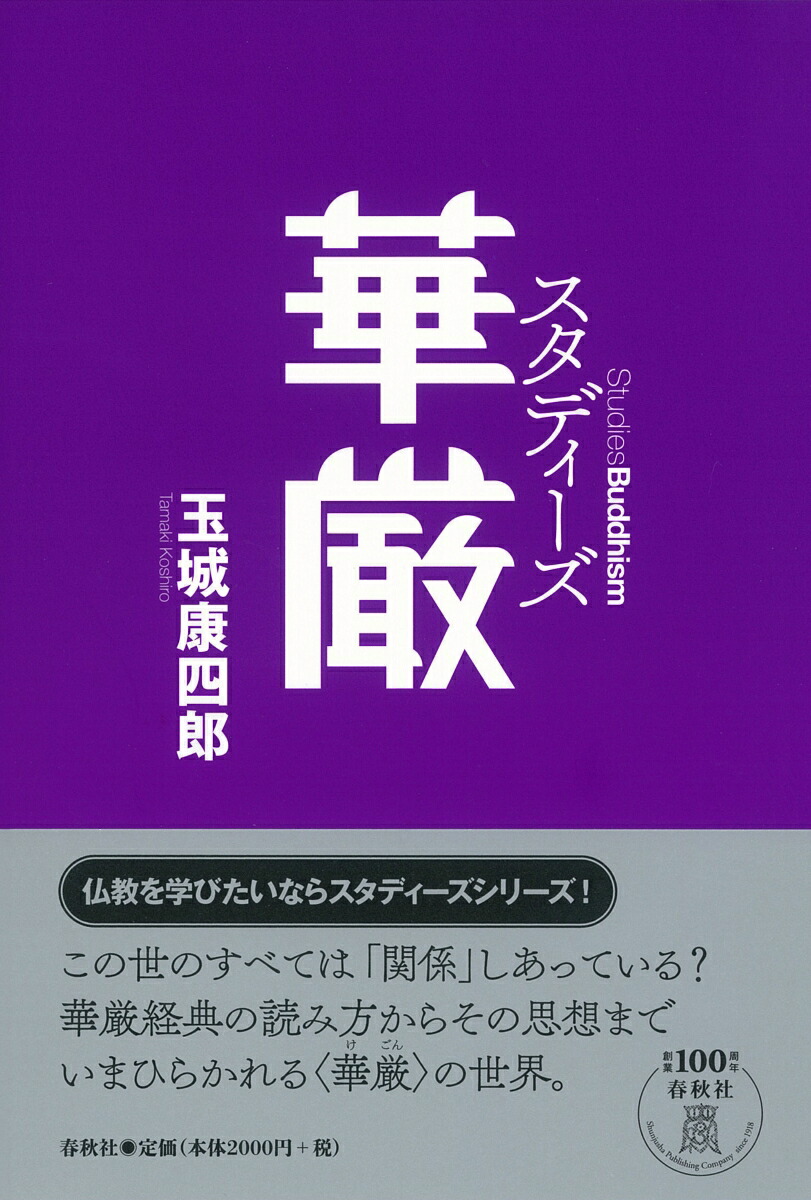 楽天ブックス: スタディーズ 華厳 - 玉城 康四郎 - 9784393134344 : 本