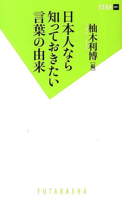 楽天ブックス 日本人なら知っておきたい言葉の由来 柚木利博 本