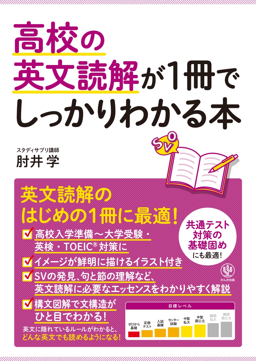 楽天ブックス: 高校の英文読解が1冊でしっかりわかる本 - 肘井 学