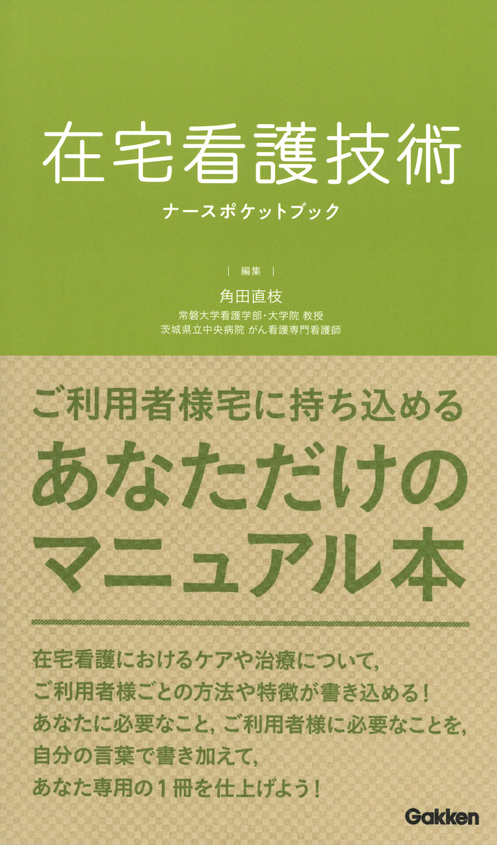 楽天ブックス: 在宅看護技術ナースポケットブック - 角田直枝