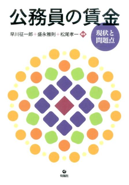 公務員の賃金現状と問題点[早川征一郎]