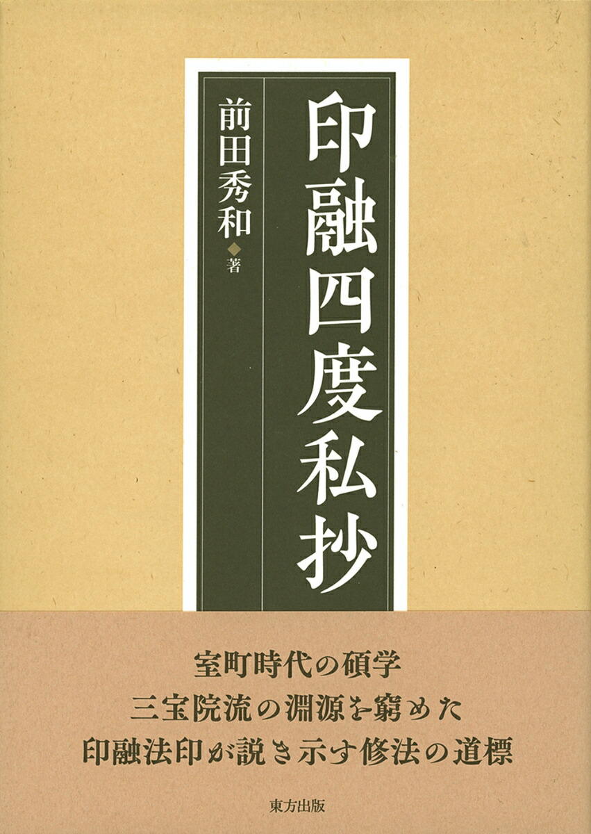 四度行記私抄 台密 加行 口伝-