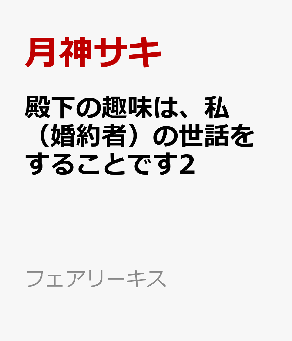 楽天ブックス 殿下の趣味は 私 婚約者 の世話をすることです2 月神サキ 本