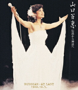 伝説から神話へ BUDOKAN…AT LAST 1980.10.5.(リニューアル版)【Blu-ray】画像