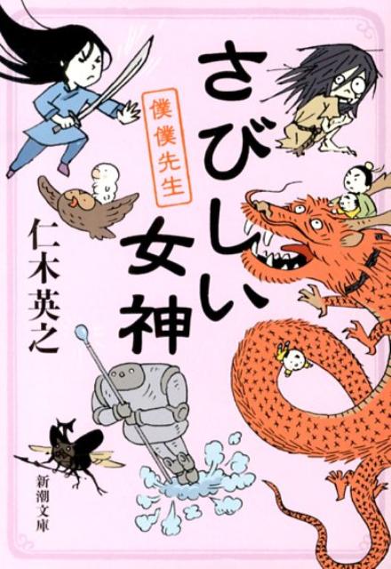 楽天ブックス さびしい女神 僕僕先生 仁木英之 本