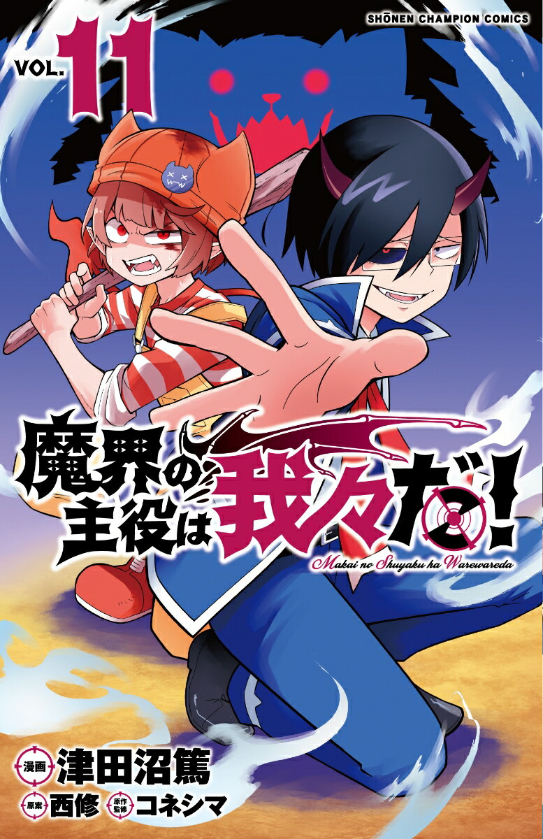 楽天ブックス: 魔界の主役は我々だ！ 11 - 津田沼篤 - 9784253224345 : 本