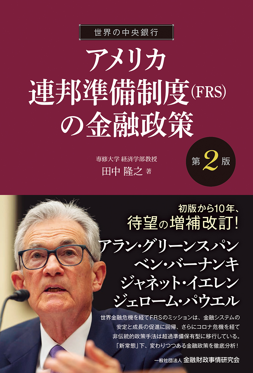 楽天ブックス: 世界の中央銀行／アメリカ連邦準備制度（FRS）の金融