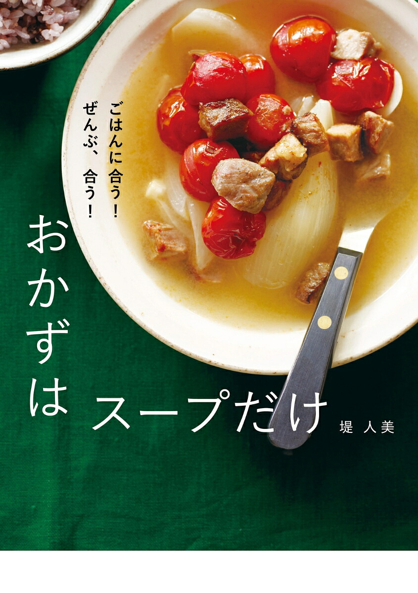 ごはんに合う！ぜんぶ、合う！おかずはスープだけ[堤人美]