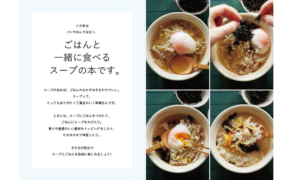 ごはんに合う！ぜんぶ、合う！おかずはスープだけ[堤人美]