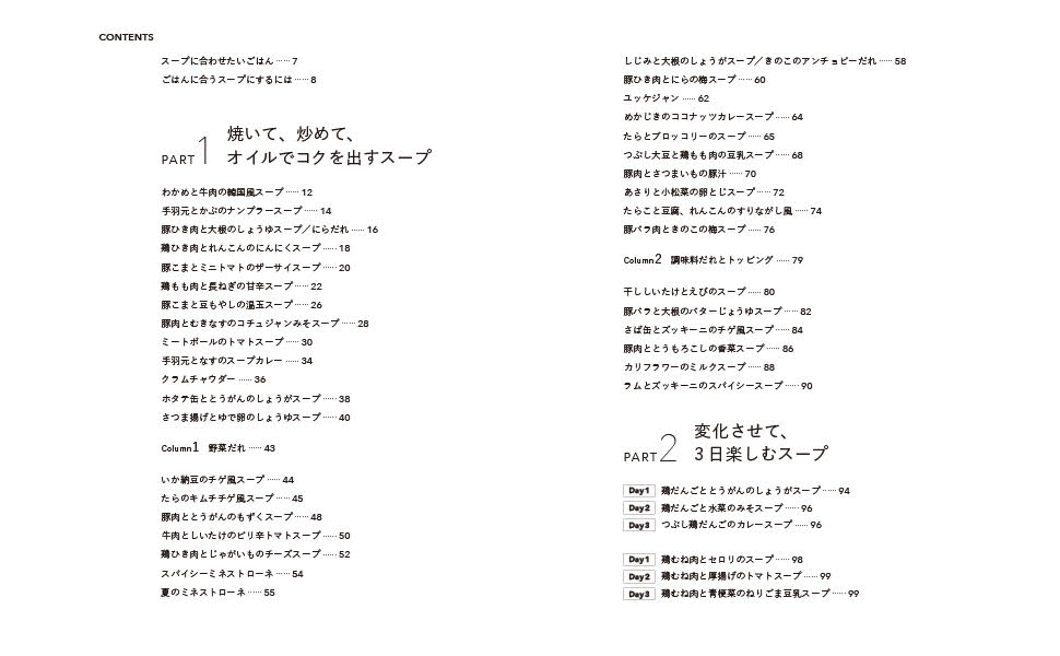 ごはんに合う！ぜんぶ、合う！おかずはスープだけ[堤人美]