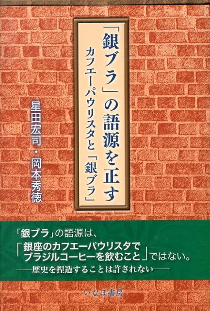 楽天ブックス 銀ブラ の語源を正す カフエーパウリスタと 銀ブラ 星田宏司 本