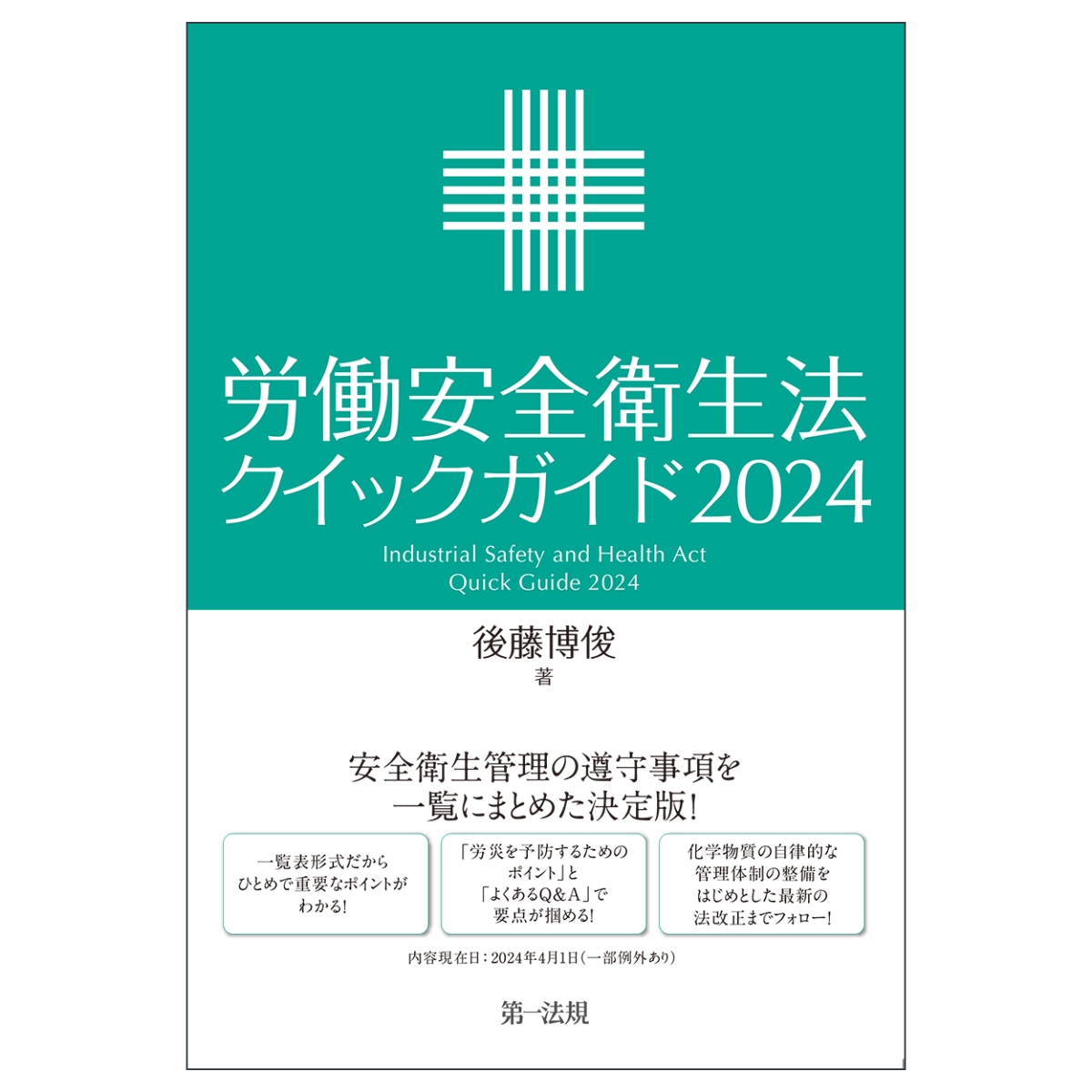 楽天ブックス: 安全衛生法クイックガイド2024 - 後藤 博俊