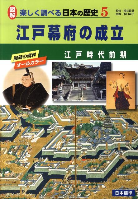 楽天ブックス: 図解楽しく調べる日本の歴史（5） - 江戸幕府の