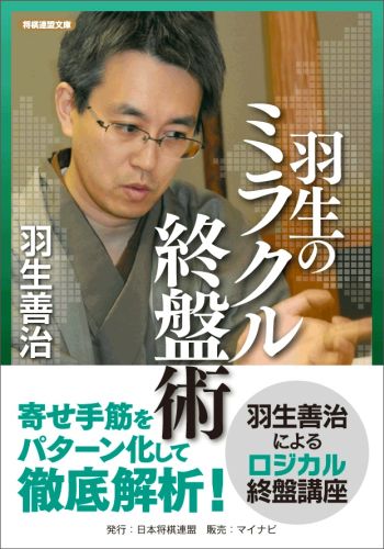 楽天ブックス: 羽生のミラクル終盤術 - 羽生善治