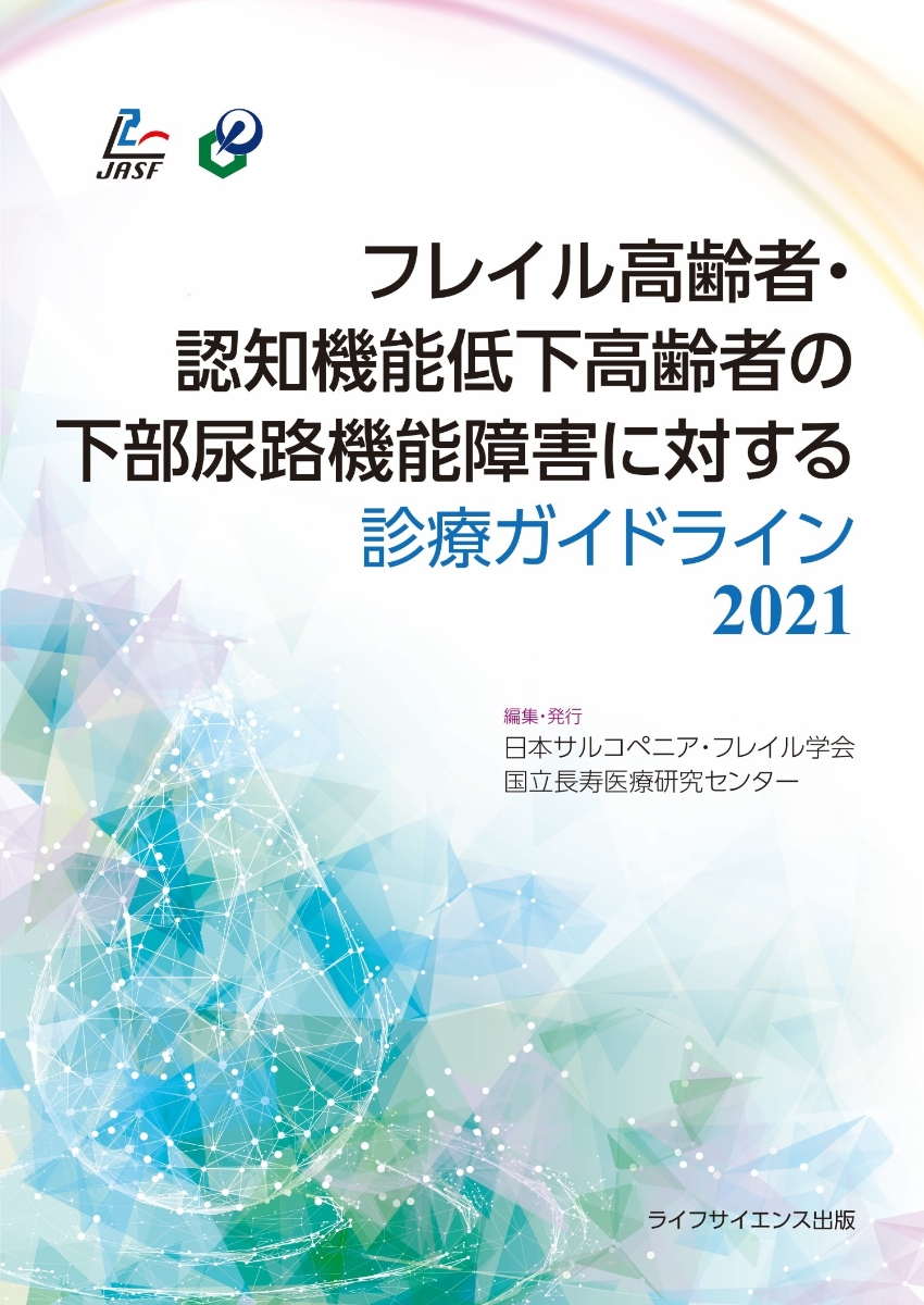 楽天ブックス: フレイル高齢者・認知機能低下高齢者の下部尿路機能障害