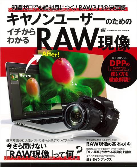楽天ブックス バーゲン本 キャノンユーザーのためのイチからわかるraw現像 桐生 彩希 他 本