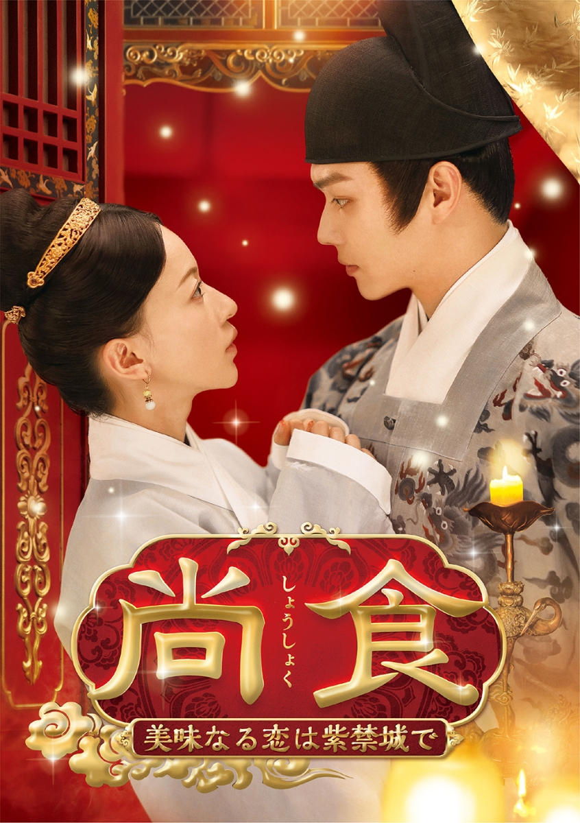 楽天ブックス: 尚食(しょうしょく)～美味なる恋は紫禁城で～ DVD-SET1