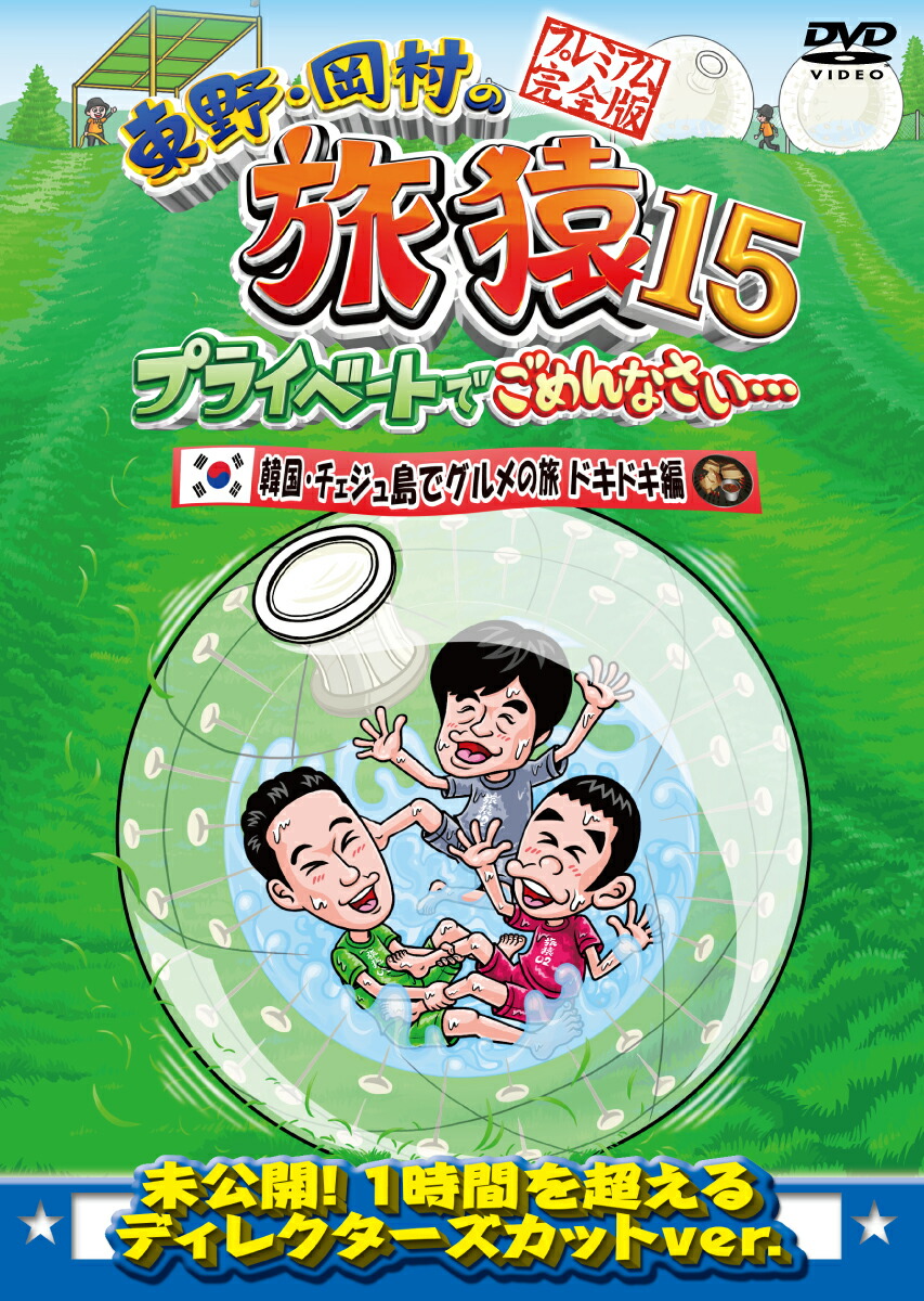 楽天ブックス 東野 岡村の旅猿15 プライベートでごめんなさい 韓国 チェジュ島でグルメの旅 ドキドキ編 プレミアム完全版 東野幸治 Dvd